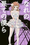 なれの果ての僕ら（3）【電子書籍】[ 内海八重 ]