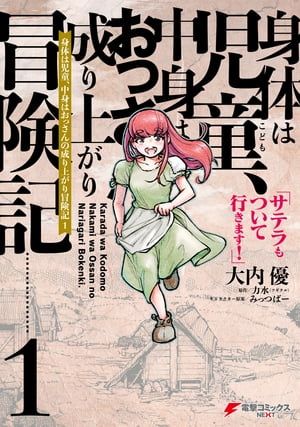 身体は児童、中身はおっさんの成り上がり冒険記 1　サテラもついて行きます！【電子限定特典付き】