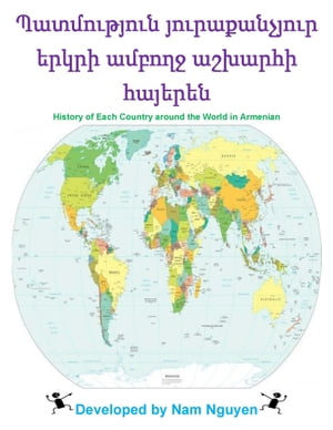 Պատմություն յուրաքանչյուր երկրի ամբողջ աշխարհի հայերեն