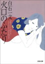 火口のふたり【電子書籍】 白石一文