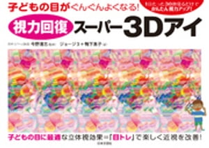 視力回復スーパー３Ｄアイ