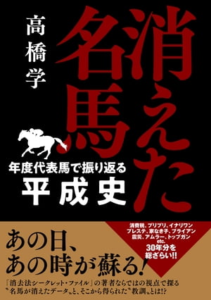 消えた名馬 ー年度代表馬で振り返る平成史ー