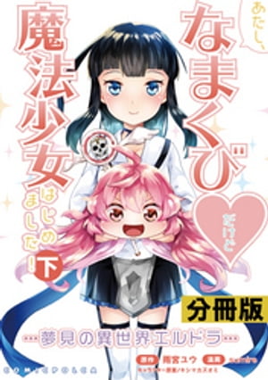 あたし、なまくび♥だけど魔法少女はじめました！ -夢見の異世界エルドラ-【分冊版】(コミックポルカ)下巻　24