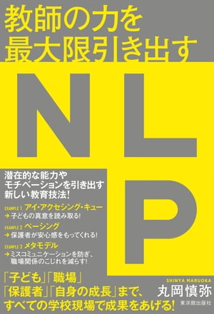 教師の力を最大限引き出すNLP