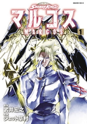 SHAMAN　KING　マルコス（1）【電子書籍】[ 武井宏之 ]