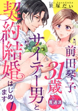 前田琴子31歳（貫通済）、サイテー男と契約結婚はじめます 【短編】１