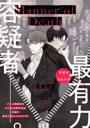 Manner of Death　第14話【電子書籍】[ 梅本　ゆかり ]