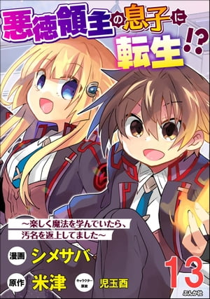 悪徳領主の息子に転生!? 〜楽しく魔法を学んでいたら、汚名を返上してました〜 コミック版（分冊版） 【第13話】