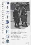 セーラー服の社会史 大阪府立清水谷高等女学校を中心に【電子書籍】[ 井上晃 ]