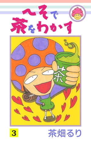 へそで茶をわかす(3)【電子書籍】[ 茶畑るり ]