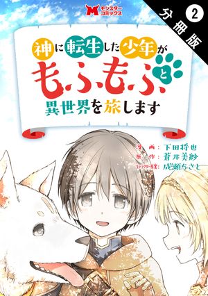 神に転生した少年がもふもふと異世界を旅します（コミック） 分冊版 ： 2