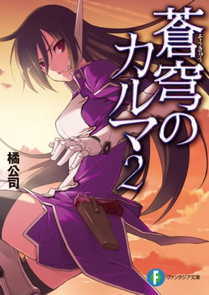蒼穹のカルマ2【電子書籍】[ 橘　公司 ]