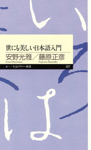 世にも美しい日本語入門【電子書籍】[ 安野光雅,藤原正彦 ]