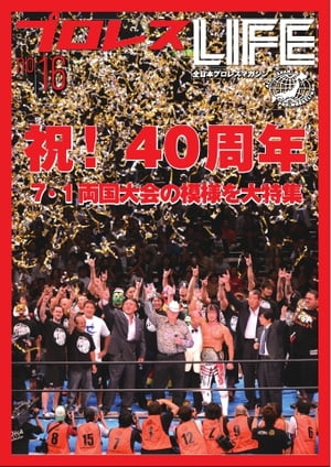プロレスLIFE〜全日本プロレスデジタルマガジン 2012年　vol.162012年　vol.16【電子書籍】