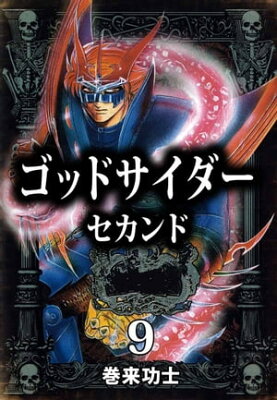 ゴッドサイダー　セカンド9【電子書籍】[ 巻来功士 ]