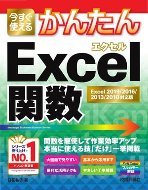 今すぐ使えるかんたん Excel関数［Excel 2019/2016/2013/2010対応版］