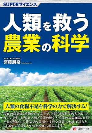 SUPERサイエンス 人類を救う農業の科学