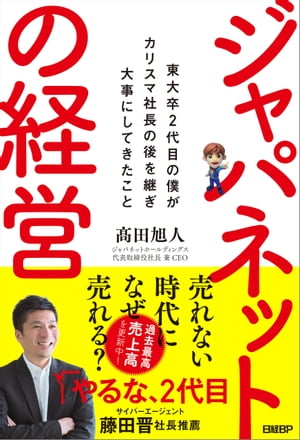 ジャパネットの経営　東大卒2代目の僕がカリスマ社長の後を継ぎ大事にしてきたこと