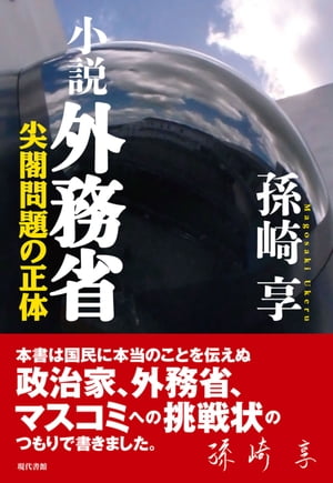 小説 外務省 尖閣問題の正体