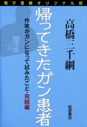 電子書籍オリジナル版　帰ってきたガン患者　作家がガンになって試みたこと・完結編