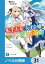 転生王女と天才令嬢の魔法革命【ノベル分冊版】　31