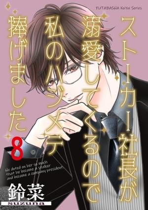 ストーカー社長が溺愛してくるので私のハジメテ捧げました 分冊版 ： 8