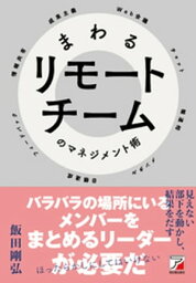 まわるリモートチームのマネジメント術【電子書籍】[ 飯田剛弘 ]