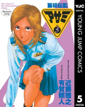 警視総監アサミ 5【電子書籍】[ 近藤雅之 ]