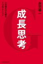 成長思考--心の壁を打ち破る7つのアクション【電子書籍】[ 赤羽雄二 ]