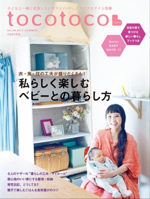 ＜p＞【特集】 衣・食・住の工夫が盛りだくさん!　「私らしく楽しむベビーとの暮らし方」＜/p＞ ＜p＞赤ちゃんと生活する中で増えていく「楽しみ」や「習慣」、「暮らしの知恵」。＜br /＞ 子育てをしながらも自分らしく暮らすお母さんに、素敵に暮らすヒントを伺います。＜br /＞ 手間を少なくする家事のコツや離乳食、日々のごはんづくりをスムーズにする私らしいキッチン。＜br /＞ 妊娠中や産後から成長日記をつけたり、お母さんになってベビーや自身のアイテムづくりを＜br /＞ 始めたりする方もいるでしょう。＜br /＞ 赤ちゃんがいるからこその楽しみや、“私なりの暮らしのルール"をご紹介します。＜/p＞ ＜p＞【綴じ込みブック】 「注目の街で見つけた新しい暮らし」＜/p＞ ＜p＞ブック日本各地の魅力的な街に暮らす方をご紹介。＜br /＞ 小さなお子さまを持ちながらも、地域で生き生きと暮らすお母さんに、＜br /＞ 街の魅力・子育てのしやすさなどを伺います。＜br /＞ 移住をした方には、新天地で出会った新しい暮らし方についてもお話しいただきました。＜br /＞ お母さん同士や近所の方々とのつながりや、親子で遊びに行くおすすめスポットなども＜br /＞ ご紹介します。＜/p＞画面が切り替わりますので、しばらくお待ち下さい。 ※ご購入は、楽天kobo商品ページからお願いします。※切り替わらない場合は、こちら をクリックして下さい。 ※このページからは注文できません。