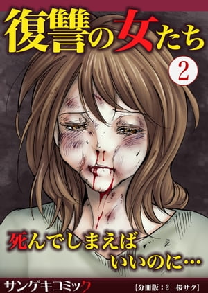 【分冊版】復讐の女たち〜死んでしまえばいいのに…　：2