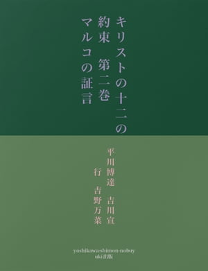 キリストの十二の約束　第二巻　　マルコの証言