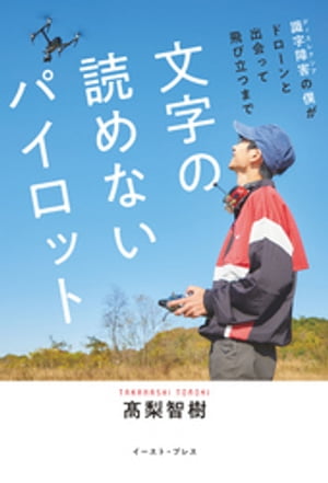 文字の読めないパイロット　識字障害の僕がドローンと出会って飛び立つまで【電子書籍】[ 高梨智樹 ]