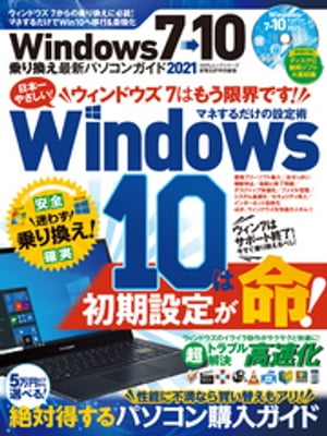 100％ムックシリーズ Windows7→10乗り換え最新パソコンガイド 2021【電子書籍】 晋遊舎