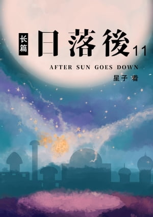 日落后?篇11[?体版]【電子書籍】[ 星子 ]