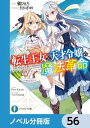 ＜p＞前世の知識で独自の魔法、“魔学”を生み出した王女・アニスフィア。ある時、精霊に愛された天才令嬢・ユフィリアと一緒に住みながら研究を始めることになって！？　二人の出会いが、国と二人の未来を変えていく！　分冊版第56弾。※本作品は単行本を分割したもので、本編内容は同一のものとなります。重複購入にご注意ください。＜/p＞画面が切り替わりますので、しばらくお待ち下さい。 ※ご購入は、楽天kobo商品ページからお願いします。※切り替わらない場合は、こちら をクリックして下さい。 ※このページからは注文できません。