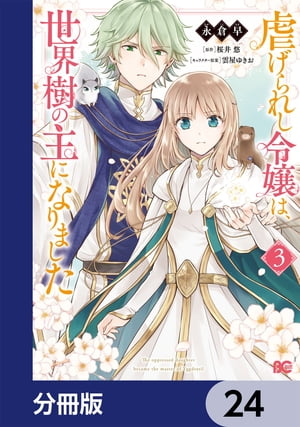 虐げられし令嬢は、世界樹の主になりました【分冊版】　24