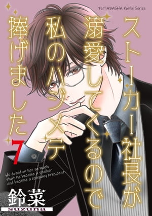 ストーカー社長が溺愛してくるので私のハジメテ捧げました 分冊版 ： 7