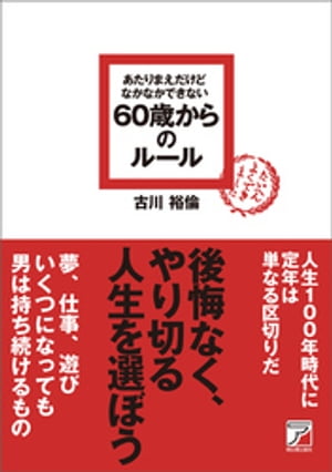 あたりまえだけどなかなかできない　60歳からのルール