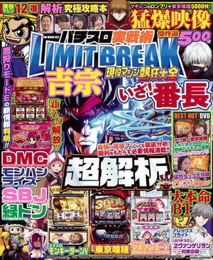 パチスロ実戦術LIMIT BREAK