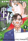 生存～Life～（1）【電子書籍】[ 福本伸行 ]