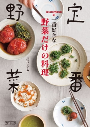 定番野菜 Izumimirunの一番好きな野菜だけの料理