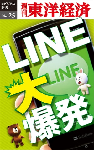 LINE大爆発 週刊東洋経済eビジネス新書No.25【電子書籍】