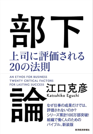 部下論 上司に評価される20の法則【電子書籍】[ 江口克彦 ]