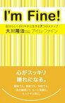 アイム・ファイン【電子書籍】[ 大川隆法 ]