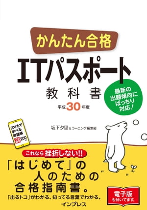 かんたん合格 ITパスポート教科書 平成30年度【電子書籍】[ 坂下 夕里 ]