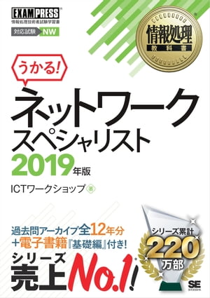 情報処理教科書 ネットワークスペシャリスト 2019年版【電子書籍】[ ICTワークショップ ]