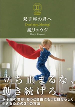 双子座の君へ【電子書籍】[ 鏡リュウジ ]