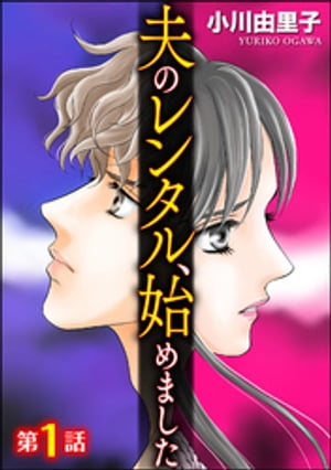 夫のレンタル、始めました（分冊版） 【第1話】