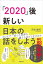 「２０２０」後ー新しい日本の話をしよう